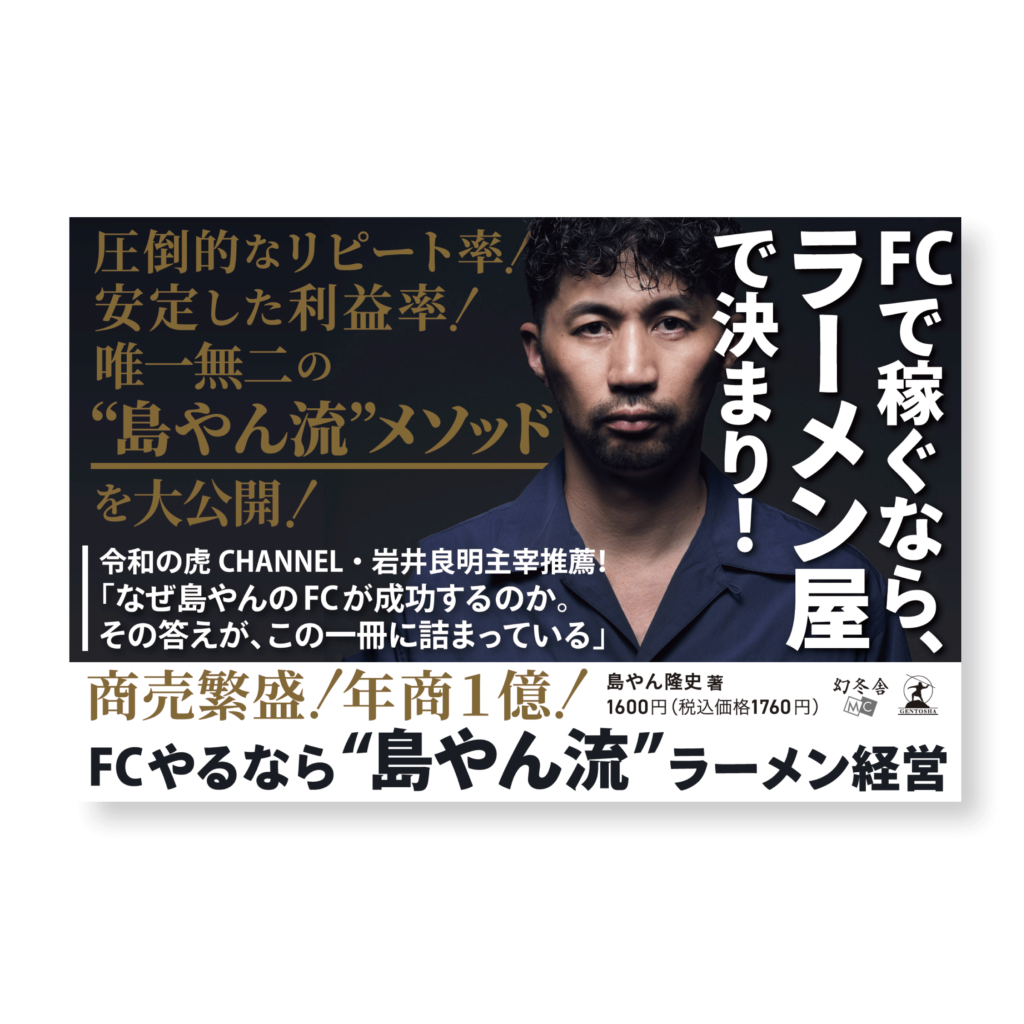 島やん隆史著『商売繁盛！年商100億！FCやるなら”島やん流”ラーメン経営