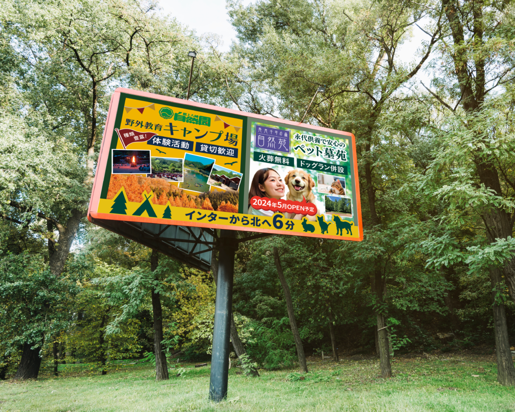 教育キャンプ場&ペット墓苑看板