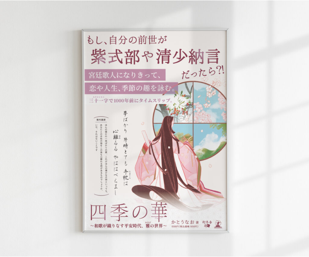 かとうなお先生著 『四季の華 〜和歌が織りなす平安時代、雅の世界〜 』幻冬社メディアコンサルティング様出版