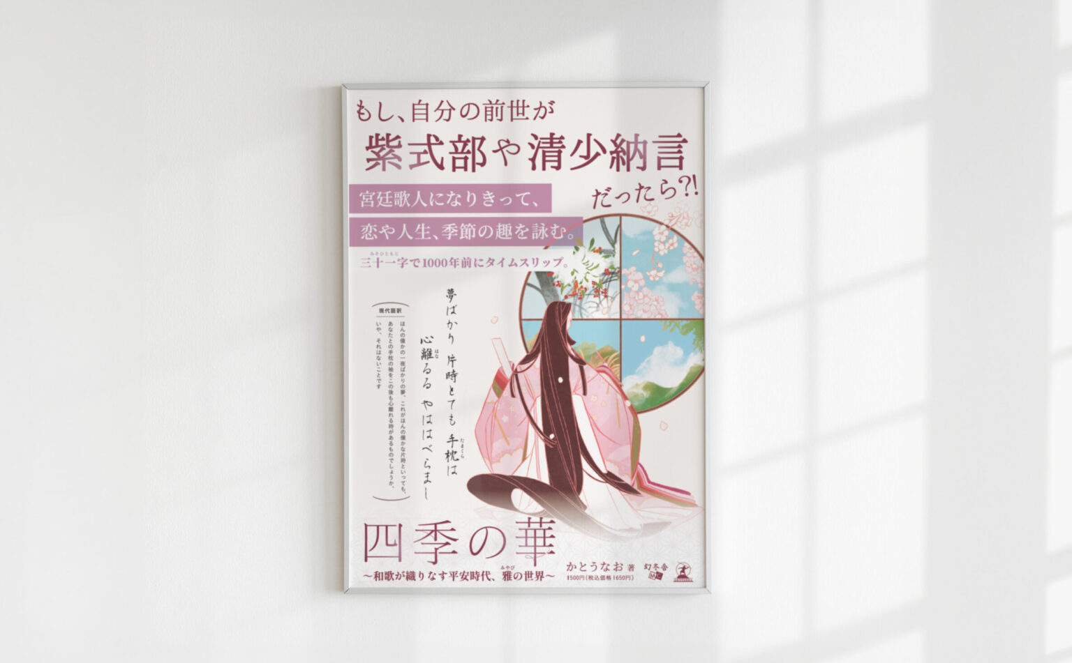 かとうなお著 『四季の華 〜和歌が織りなす平安時代、雅の世界〜 』幻冬社メディアコンサルティング様出版