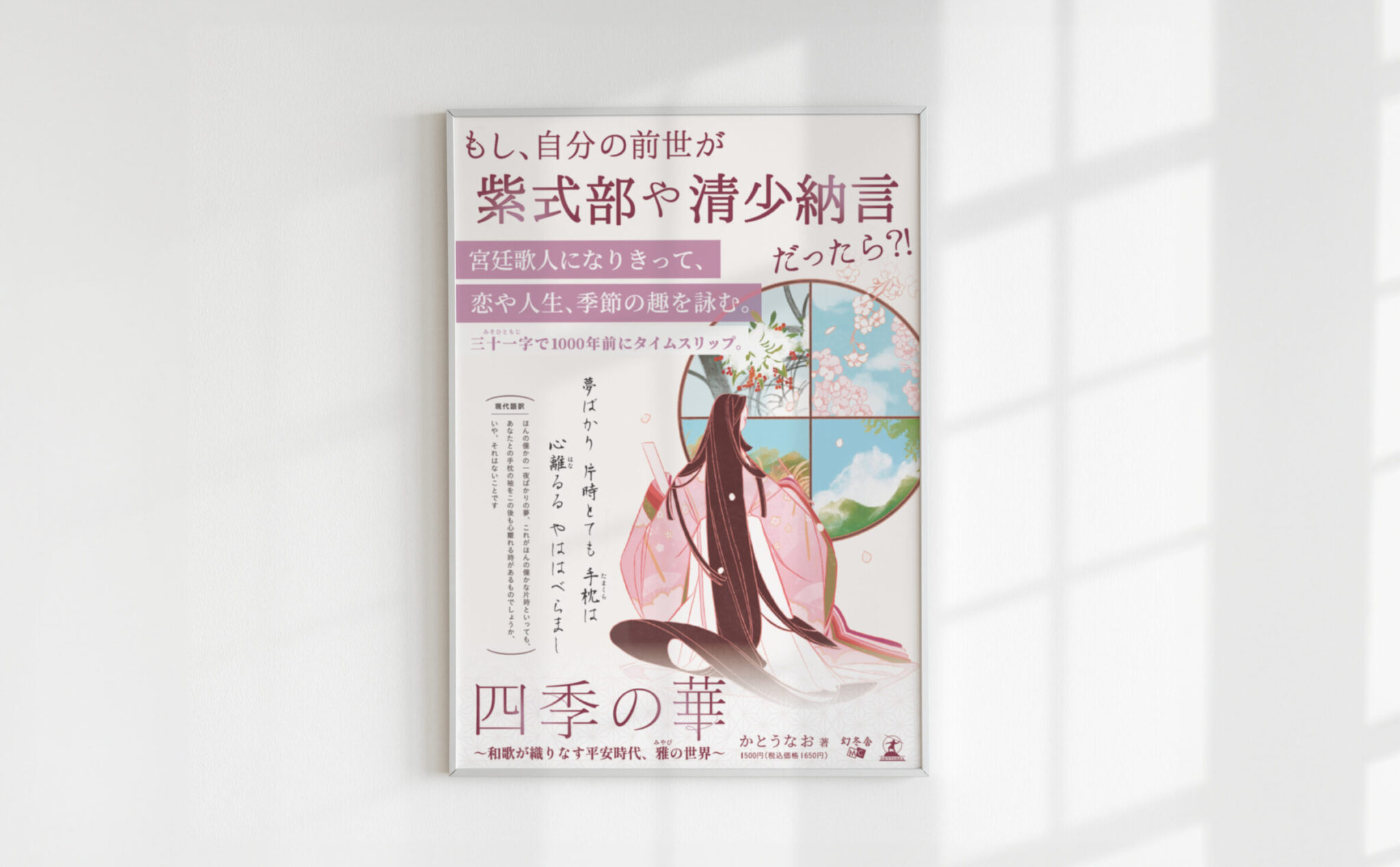 かとうなお著 『四季の華 〜和歌が織りなす平安時代、雅の世界〜 』幻冬社メディアコンサルティング様出版