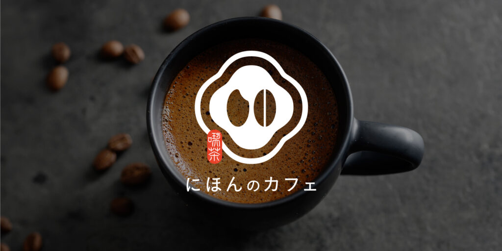 にほんのカフェ様　別案