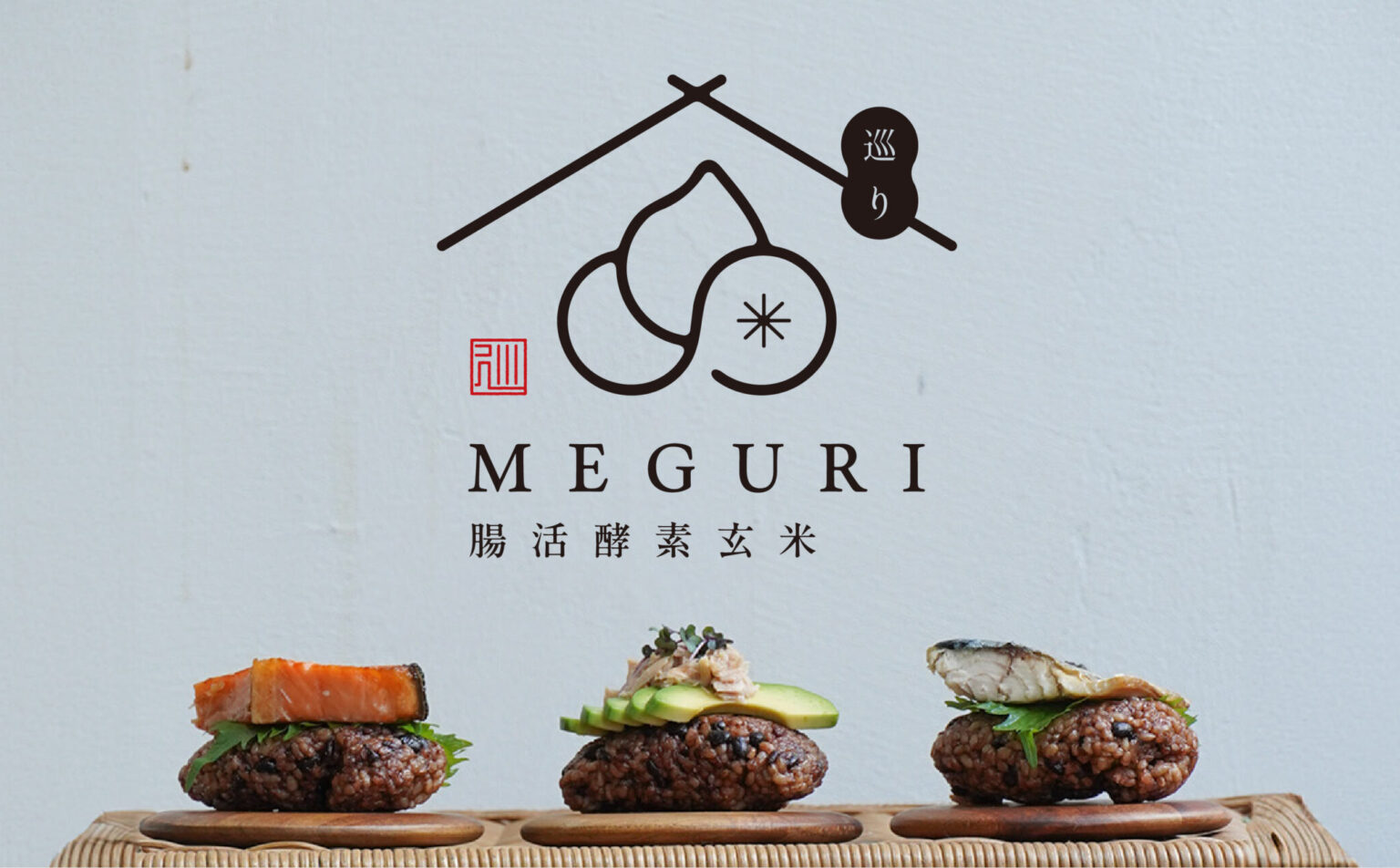 腸活酵素玄米 MEGURI