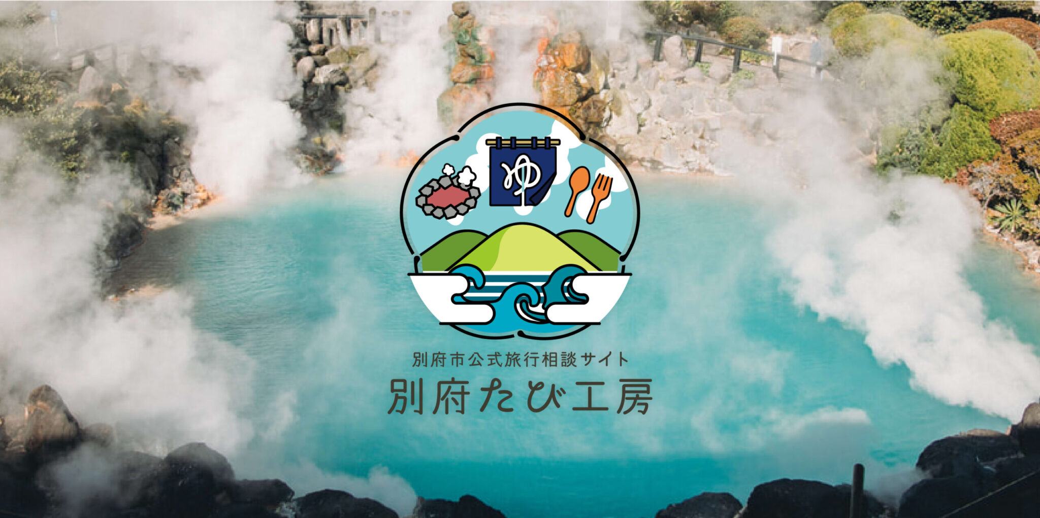 別府市公式旅行相談サイト 別府たび工房