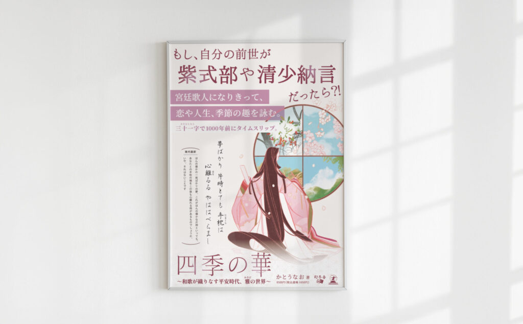 かとうなお著 『四季の華 〜和歌が織りなす平安時代、雅の世界〜 』幻冬社メディアコンサルティング様出版