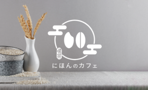 にほんのカフェ様