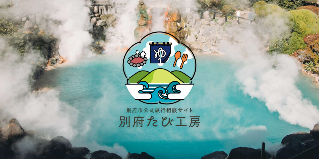 別府市公式旅行相談サイト 別府たび工房
