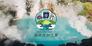 別府市公式旅行相談サイト 別府たび工房