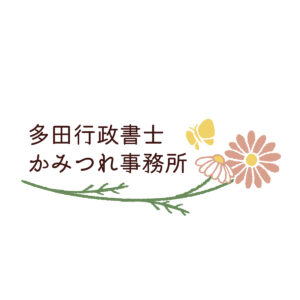 多田行政書士かみつれ事務所