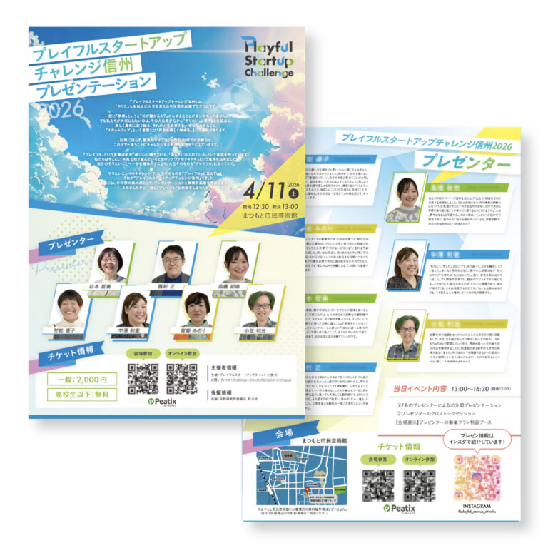 プレイフルスタートアップチャレンジ信州様 │ A4両面チラシ