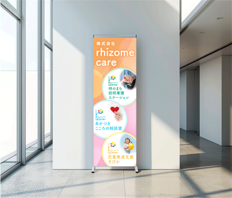 株式会社rhizome care様 ｜ イベントのぼり